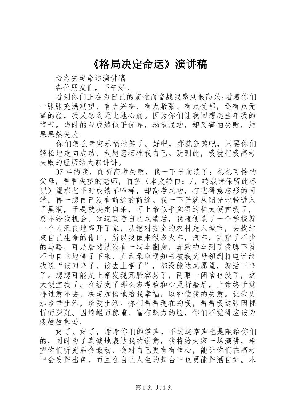《格局决定命运》演讲_第1页