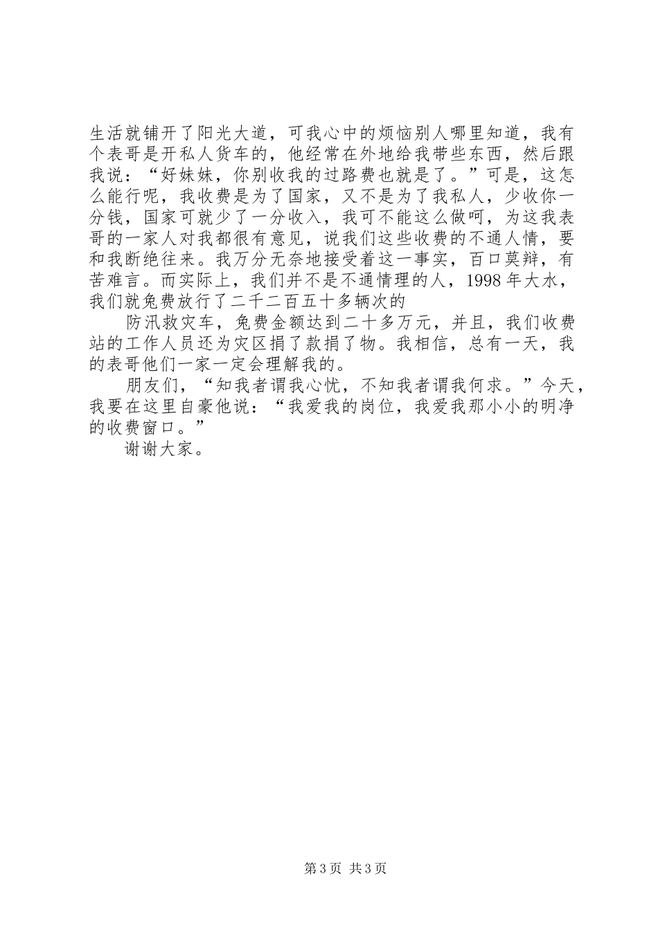 公路收费站演讲致辞：爱岗敬业放飞青春_第3页