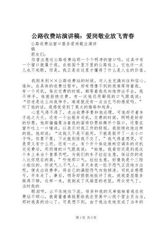 公路收费站演讲致辞：爱岗敬业放飞青春