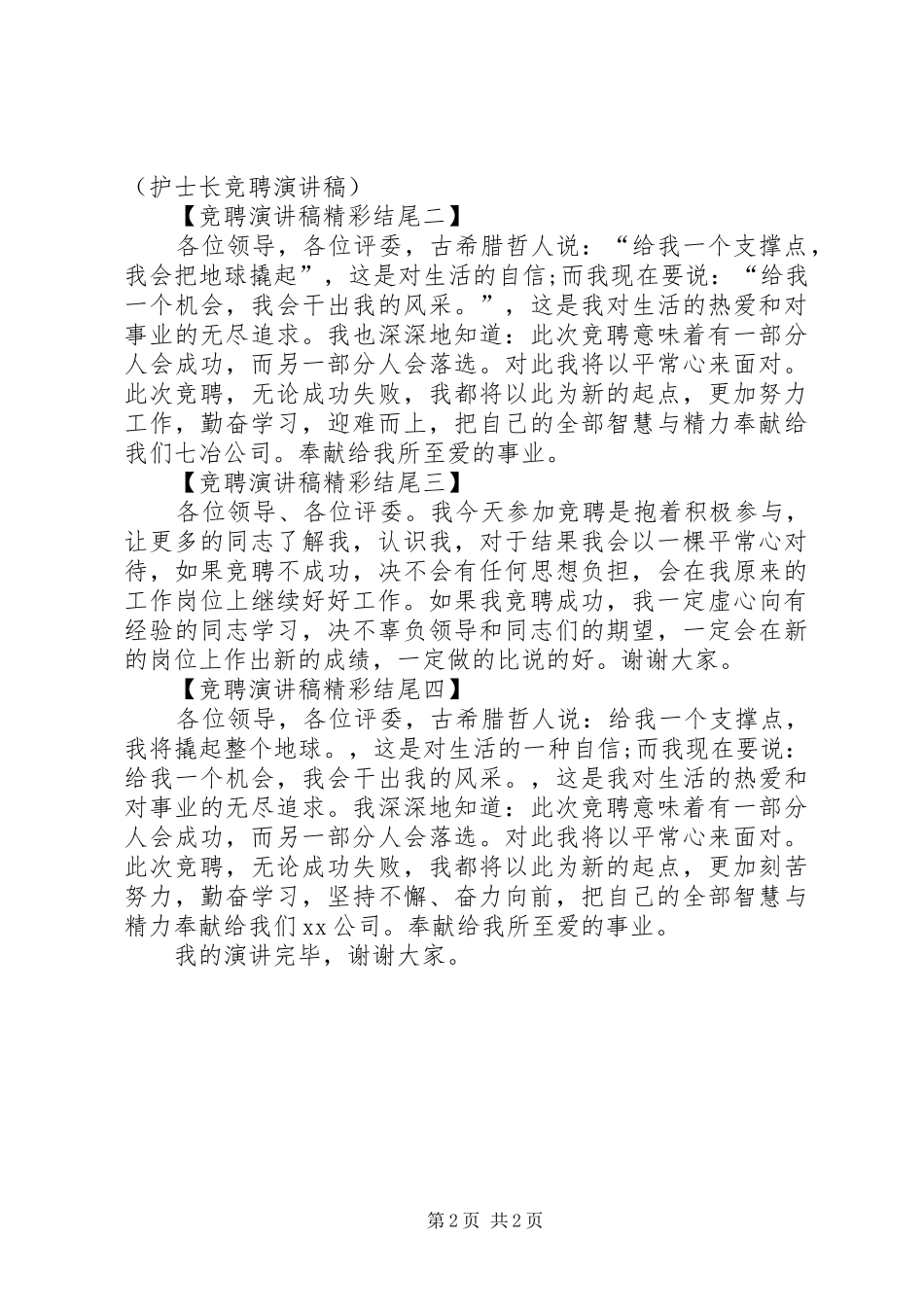 竞聘演讲稿范文开头和结尾范本_第2页