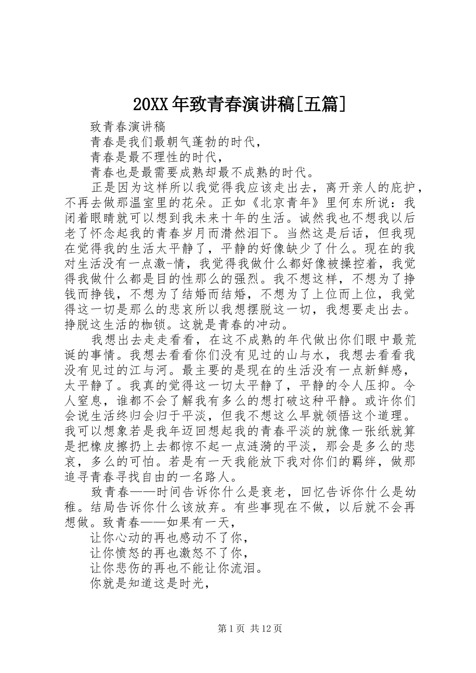 20XX年致青春演讲[五篇]_第1页
