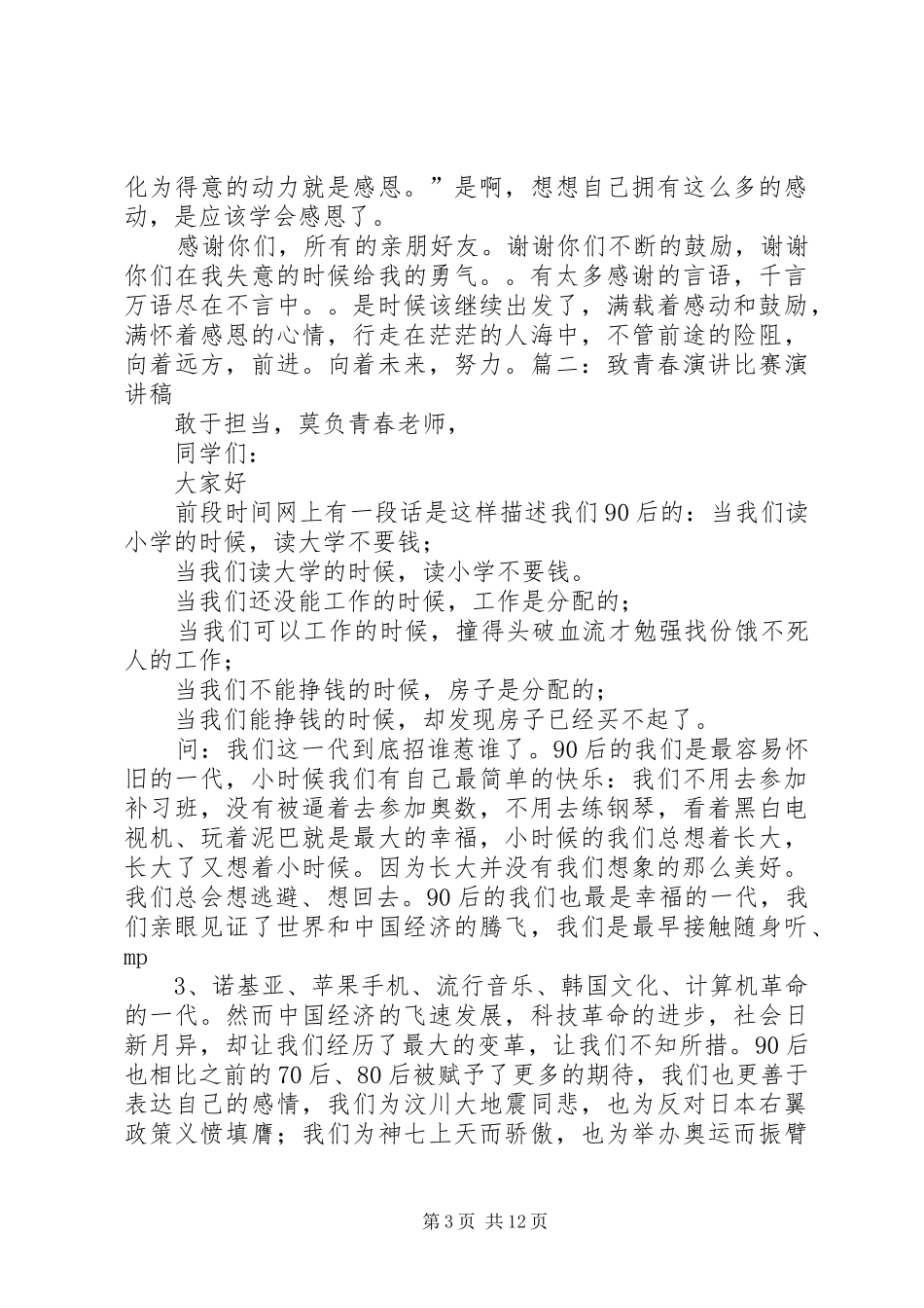 20XX年致青春演讲[五篇]_第3页