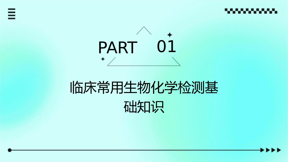 临床常用生物化学检测研究护理课件1_第3页