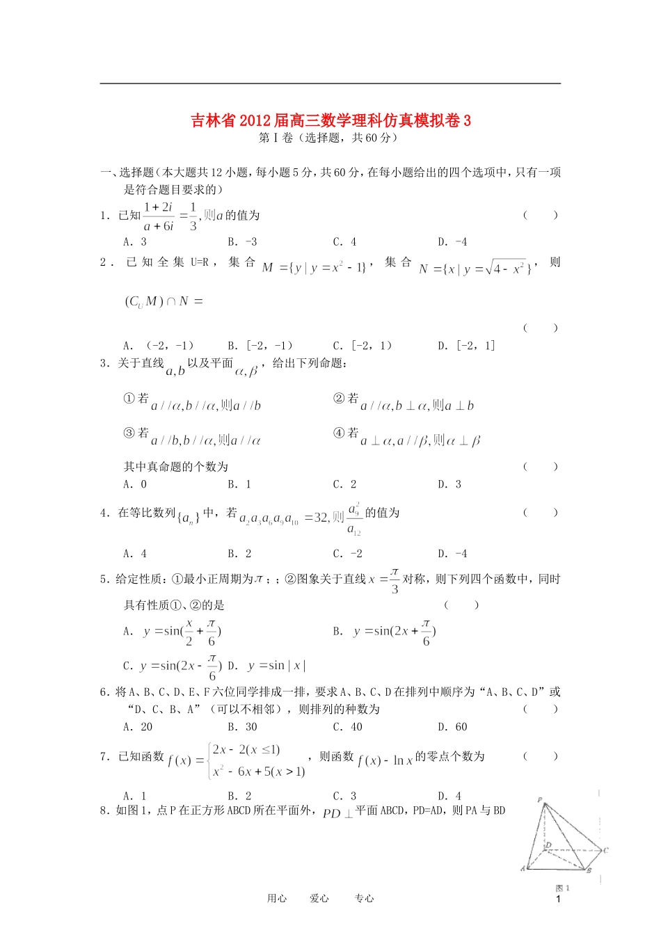 吉林省2012届高三数学仿真模拟卷3-理-新人教A版_第1页
