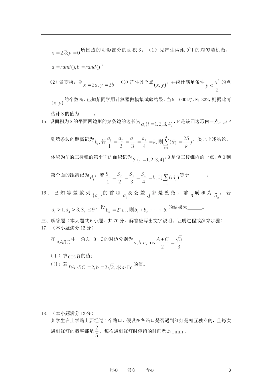 吉林省2012届高三数学仿真模拟卷3-理-新人教A版_第3页