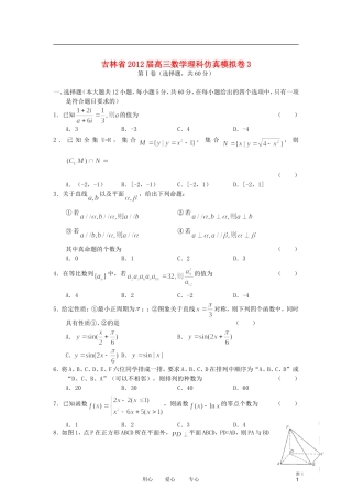 吉林省2012届高三数学仿真模拟卷3-理-新人教A版