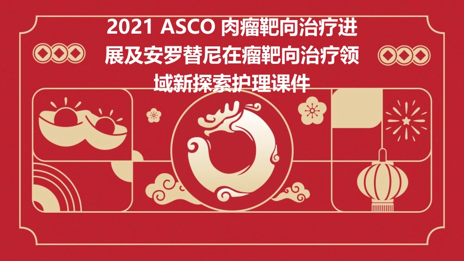 2021ASCO肉瘤靶向治疗进展及安罗替尼在瘤靶向治疗领域新探索护理课件_第1页