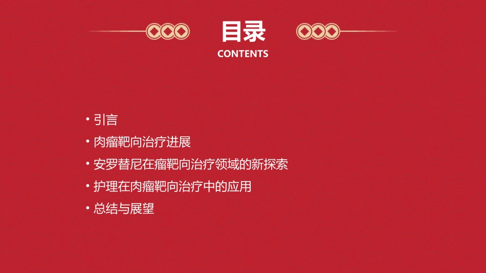 2021ASCO肉瘤靶向治疗进展及安罗替尼在瘤靶向治疗领域新探索护理课件_第2页