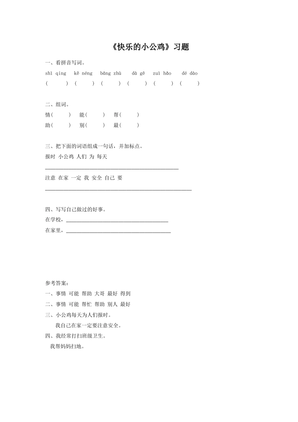 《快乐的小公鸡》习题1_第1页