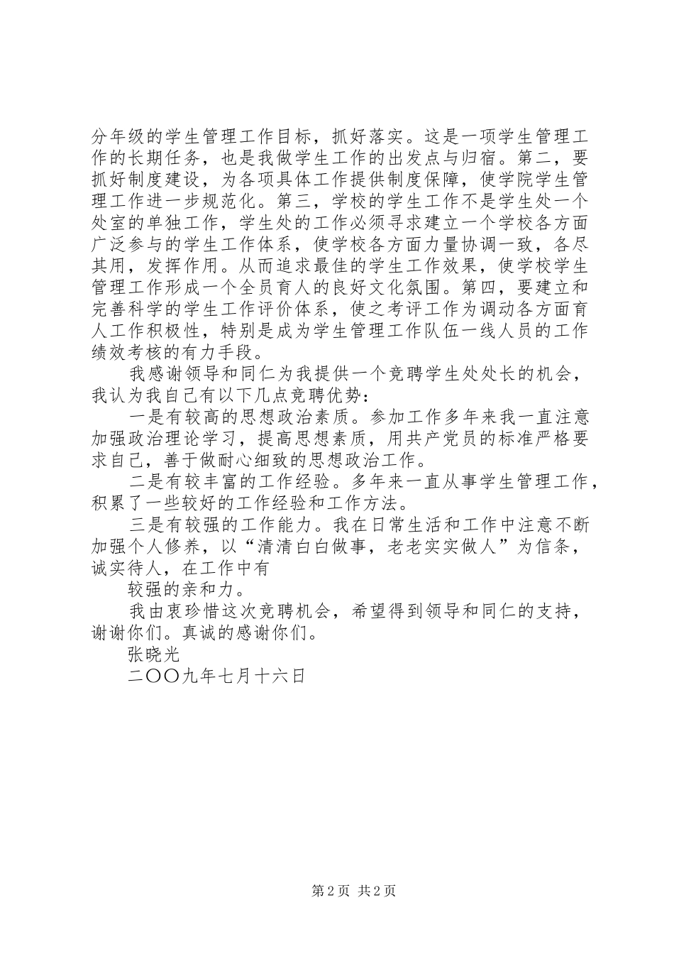 竞聘学生处处长演讲致辞_第2页