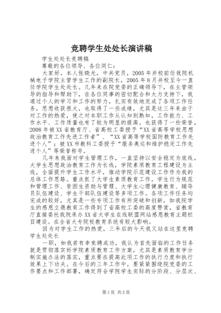 竞聘学生处处长演讲致辞