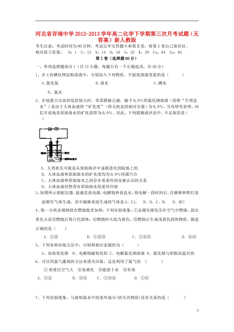 河北省存瑞中学2012-2013学年高二化学下学期第三次月考试题(无答案)新人教版_第1页