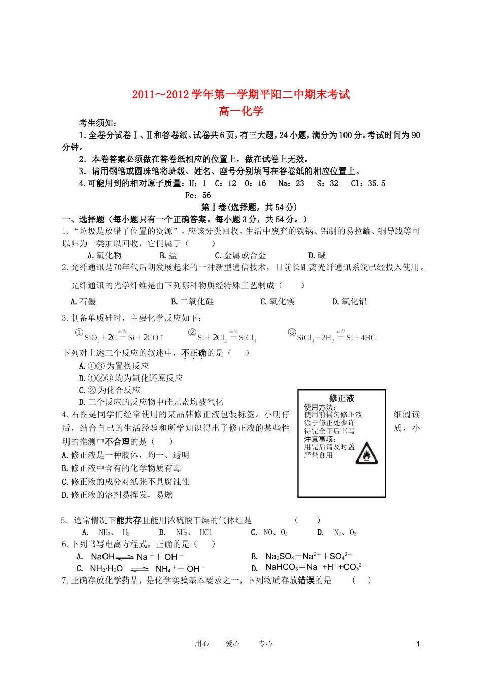 浙江省平阳二中2011-2012学年高一化学上学期期末试题_第1页