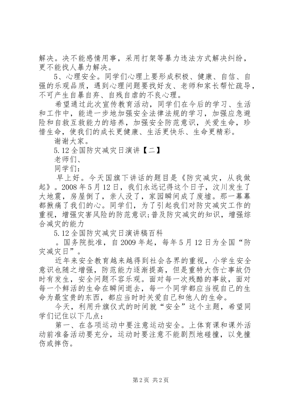 防灾减灾演讲_第2页