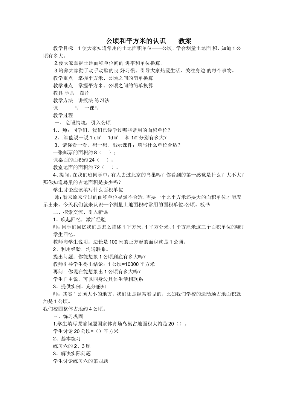 公顷和平方米的认识_第1页