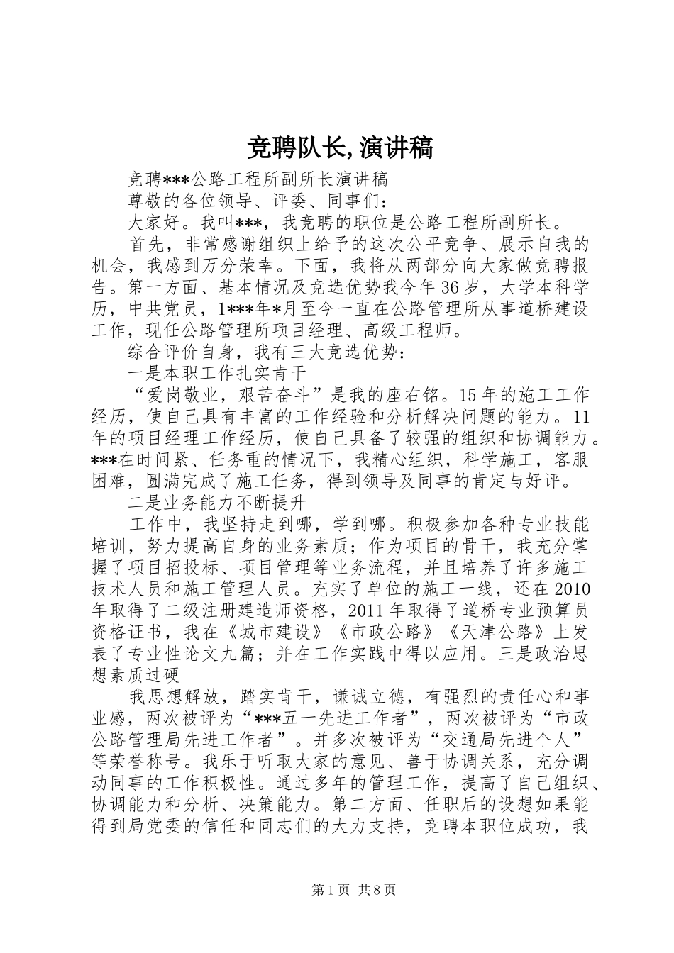 竞聘队长,致辞演讲稿_第1页