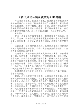 《转作风优环境从我做起》演讲稿范文