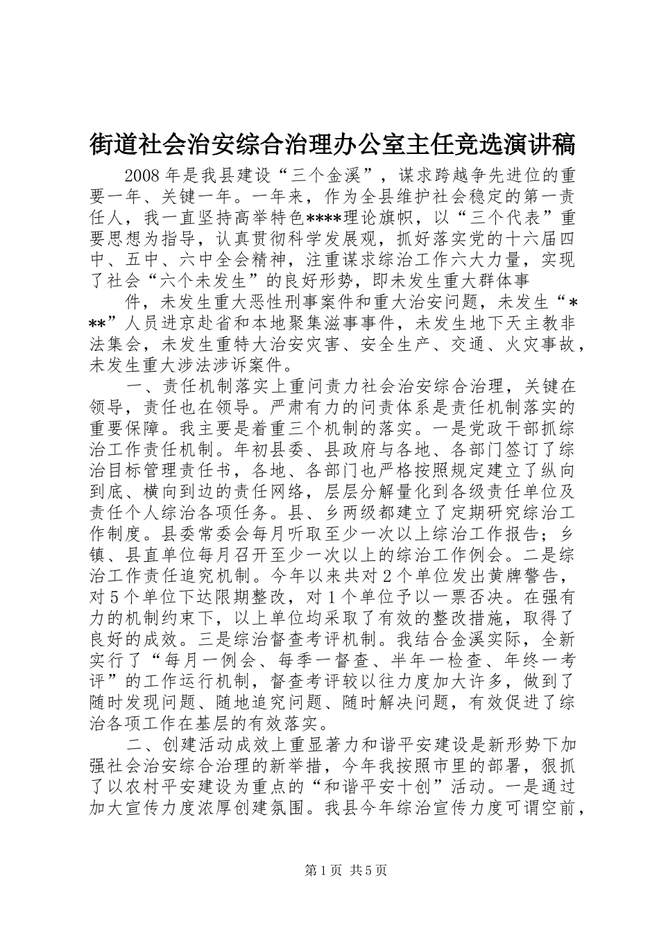 街道社会治安综合治理办公室主任竞选演讲致辞_第1页