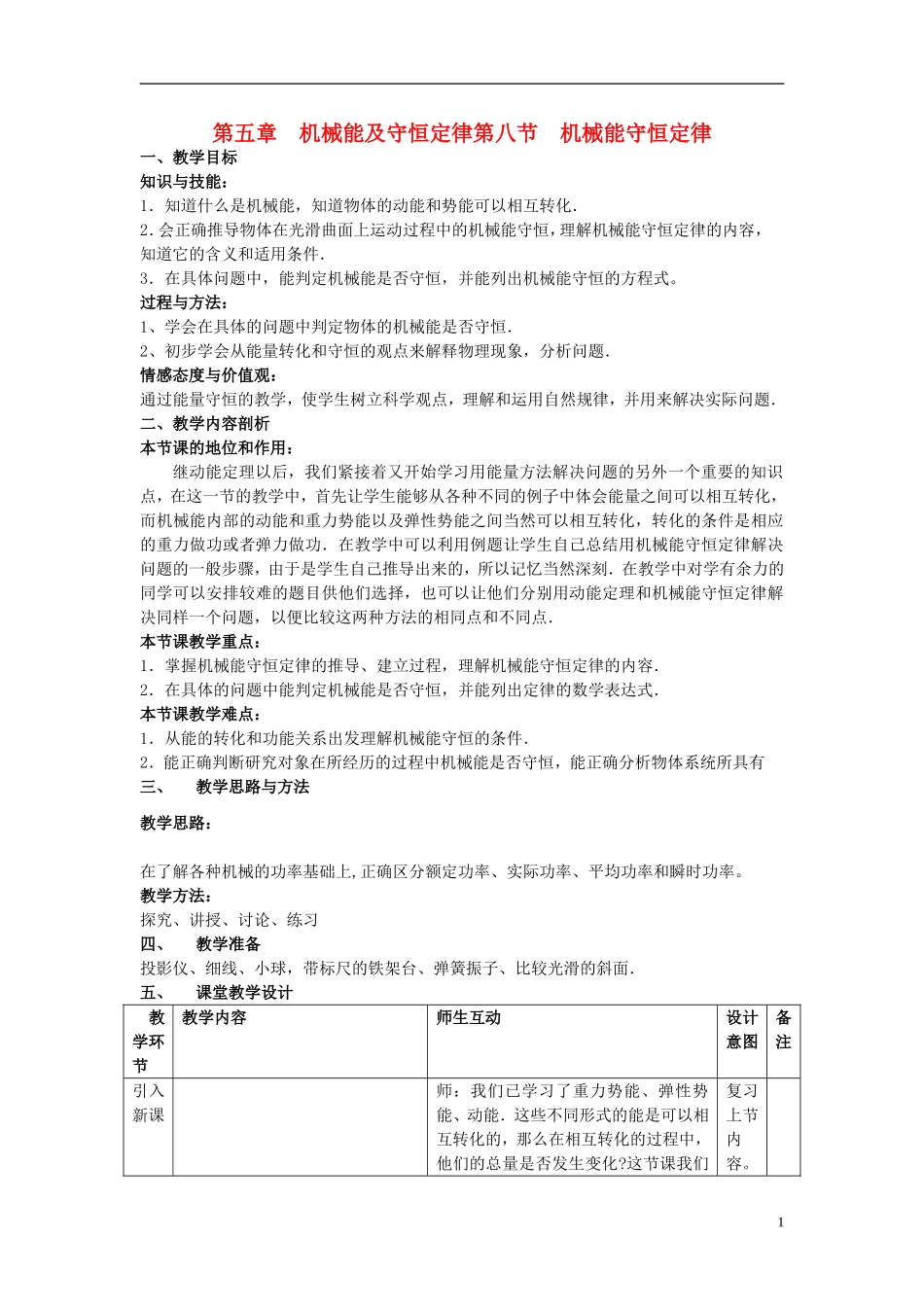 高中物理《机械能守恒定律》教案11-新人教版必修2_第1页