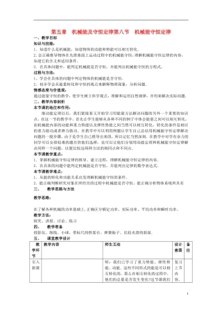 高中物理《机械能守恒定律》教案11-新人教版必修2