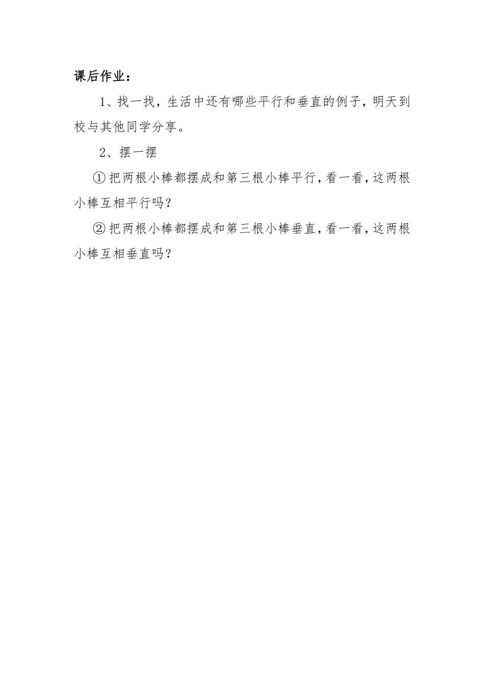 小学人教四年级数学《平行与垂直》课后作业_第1页