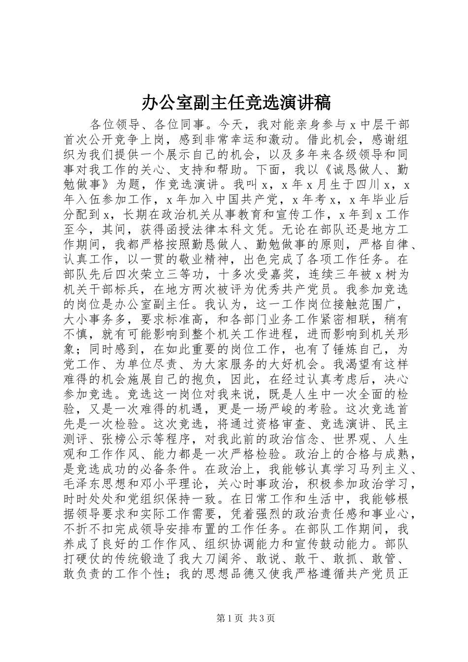 办公室副主任竞选演讲致辞稿范文_第1页
