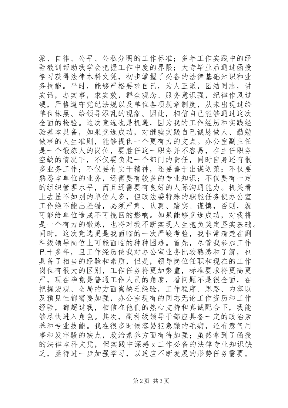 办公室副主任竞选演讲致辞稿范文_第2页