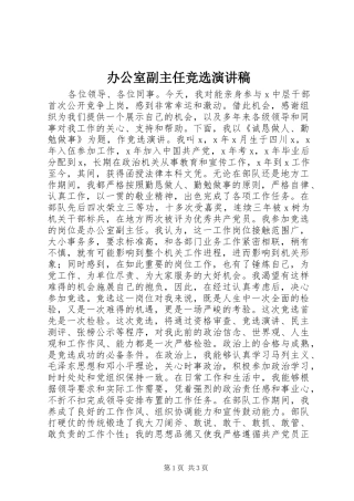 办公室副主任竞选演讲致辞稿范文