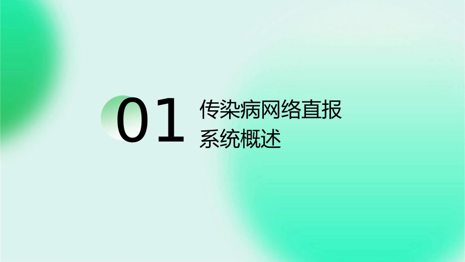 传染病的网络直报课件1_第3页