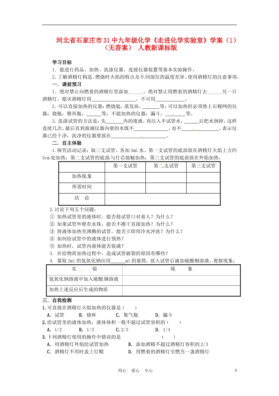 河北省石家庄市31中九年级化学《走进化学实验室》学案(1)(无答案)-人教新课标版_第1页