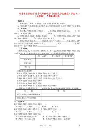 河北省石家庄市31中九年级化学《走进化学实验室》学案(1)(无答案)-人教新课标版