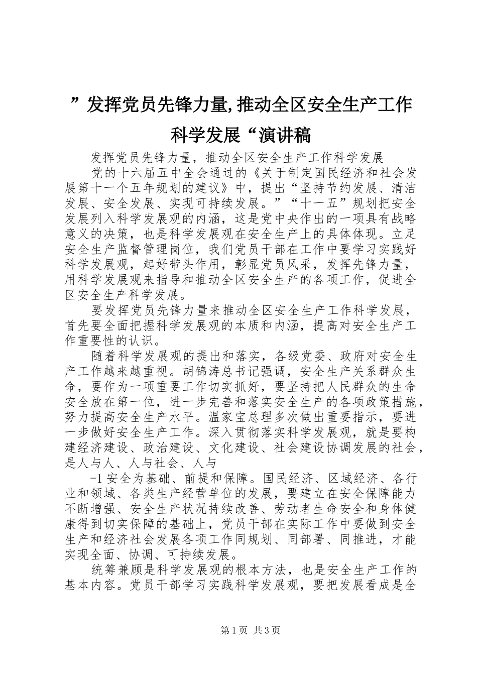 ”发挥党员先锋力量,推动全区安全生产工作科学发展“演讲_第1页