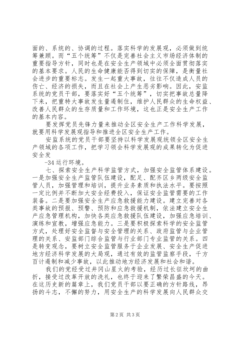 ”发挥党员先锋力量,推动全区安全生产工作科学发展“演讲_第2页