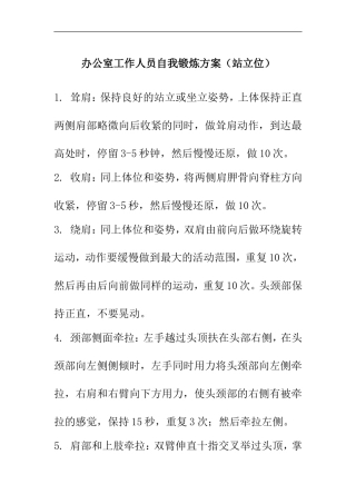 办公室工作人员自我锻炼方案