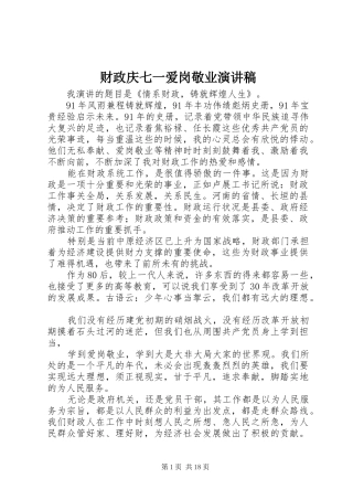 财政庆七一爱岗敬业演讲稿范文
