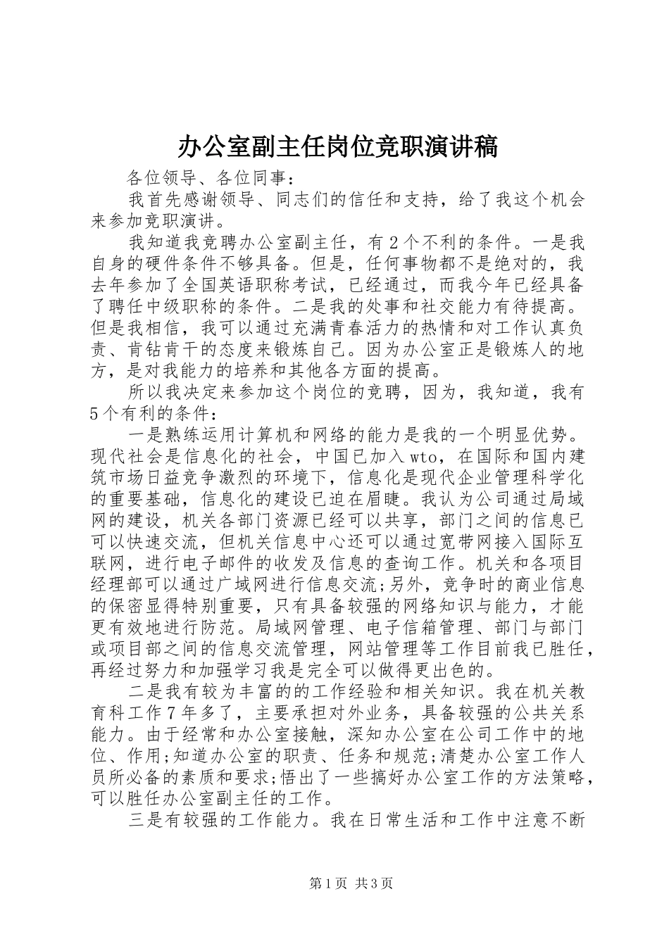 办公室副主任岗位竞职演讲稿范文_第1页