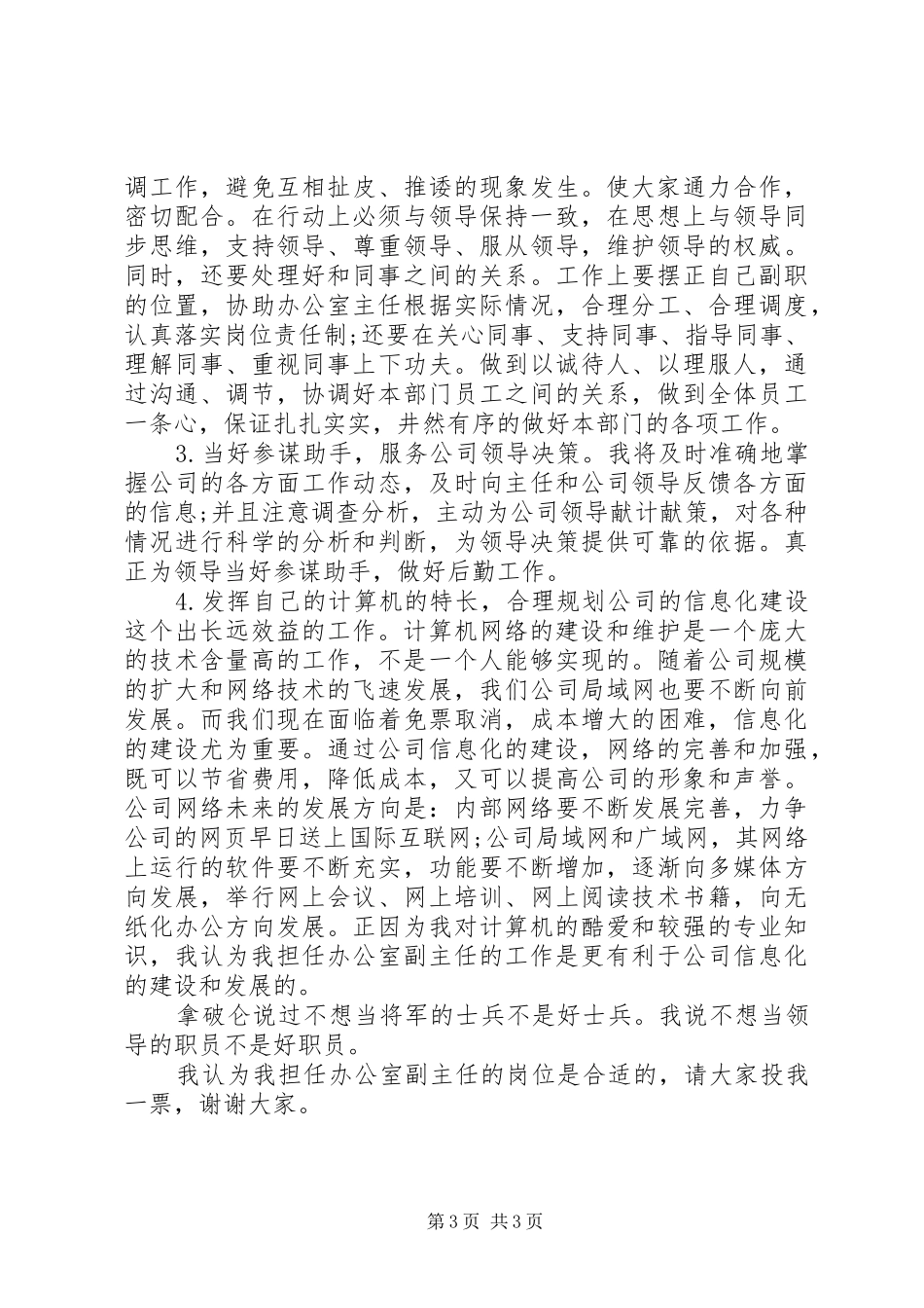办公室副主任岗位竞职演讲稿范文_第3页
