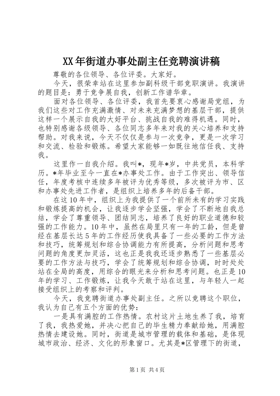 XX年街道办事处副主任竞聘演讲稿范文_第1页