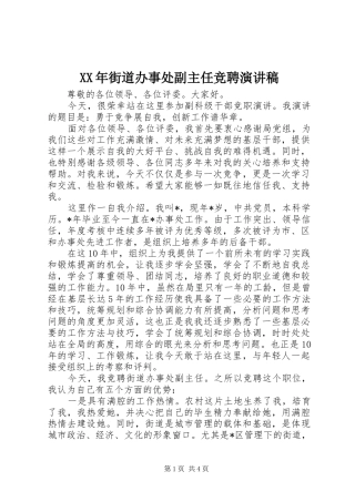 XX年街道办事处副主任竞聘演讲稿范文