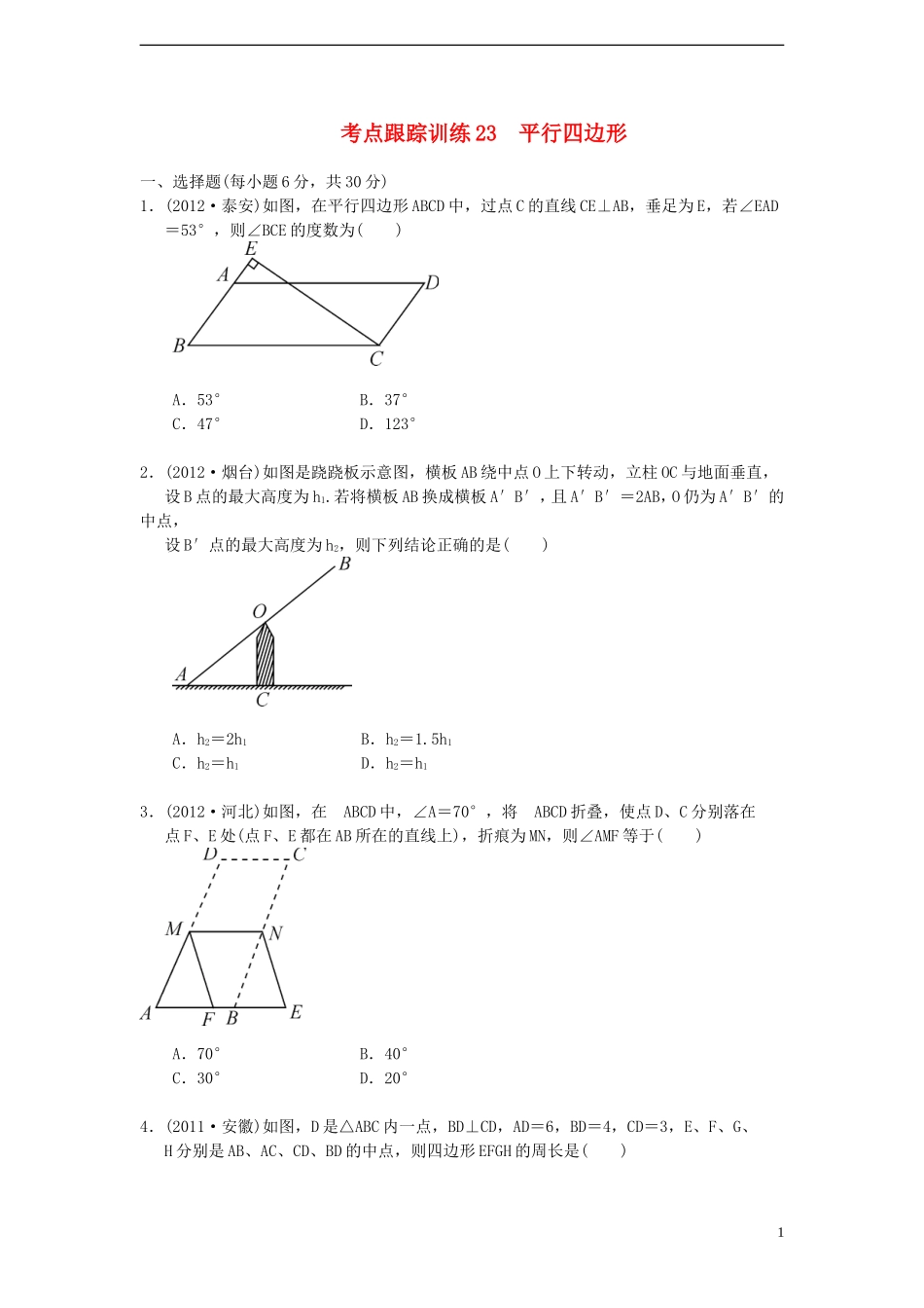 浙江省2013年中考数学一轮复习-考点跟踪训练23-平行四边形(无答案)_第1页