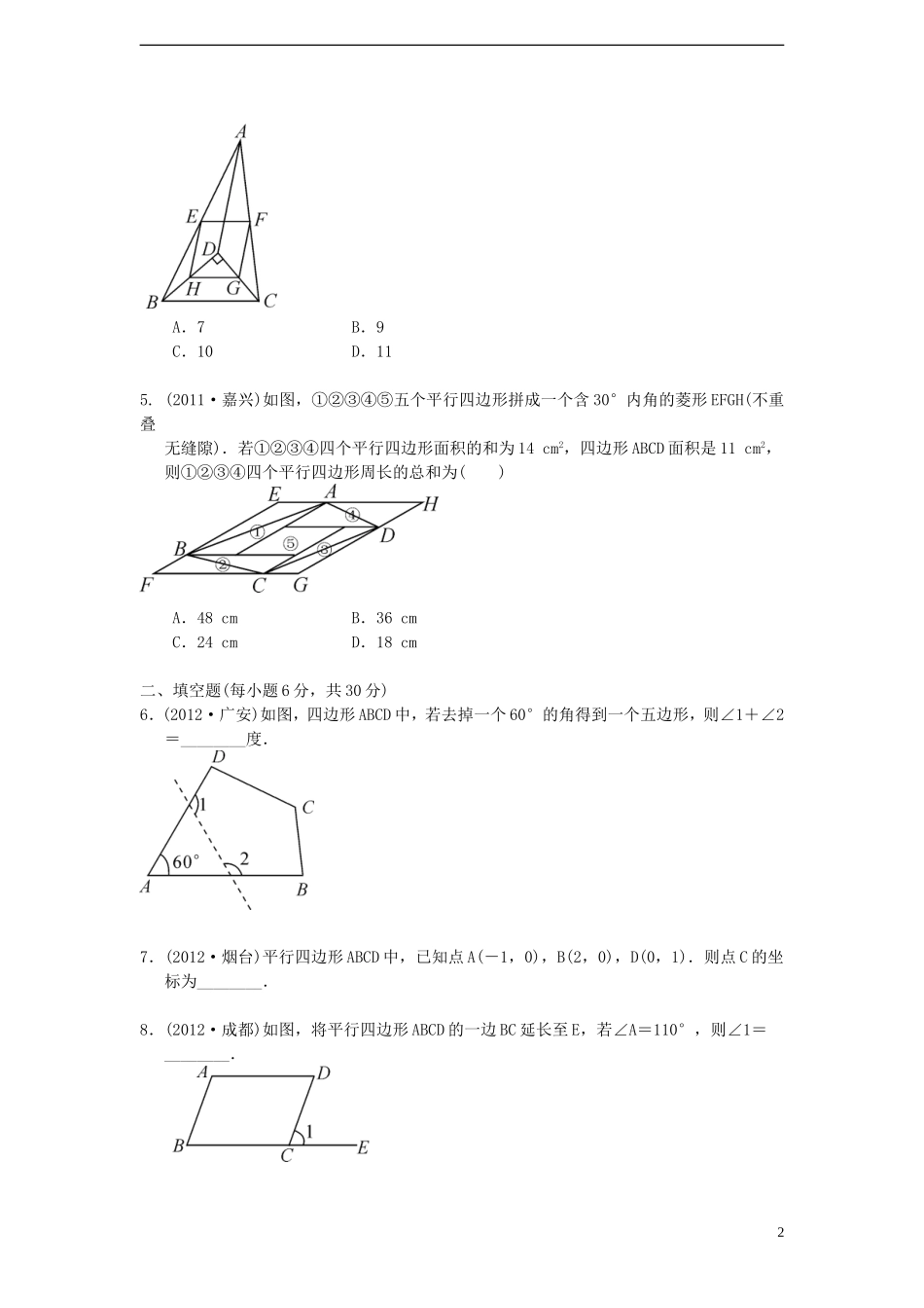 浙江省2013年中考数学一轮复习-考点跟踪训练23-平行四边形(无答案)_第2页