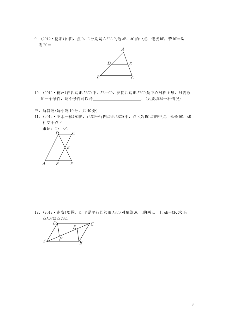 浙江省2013年中考数学一轮复习-考点跟踪训练23-平行四边形(无答案)_第3页