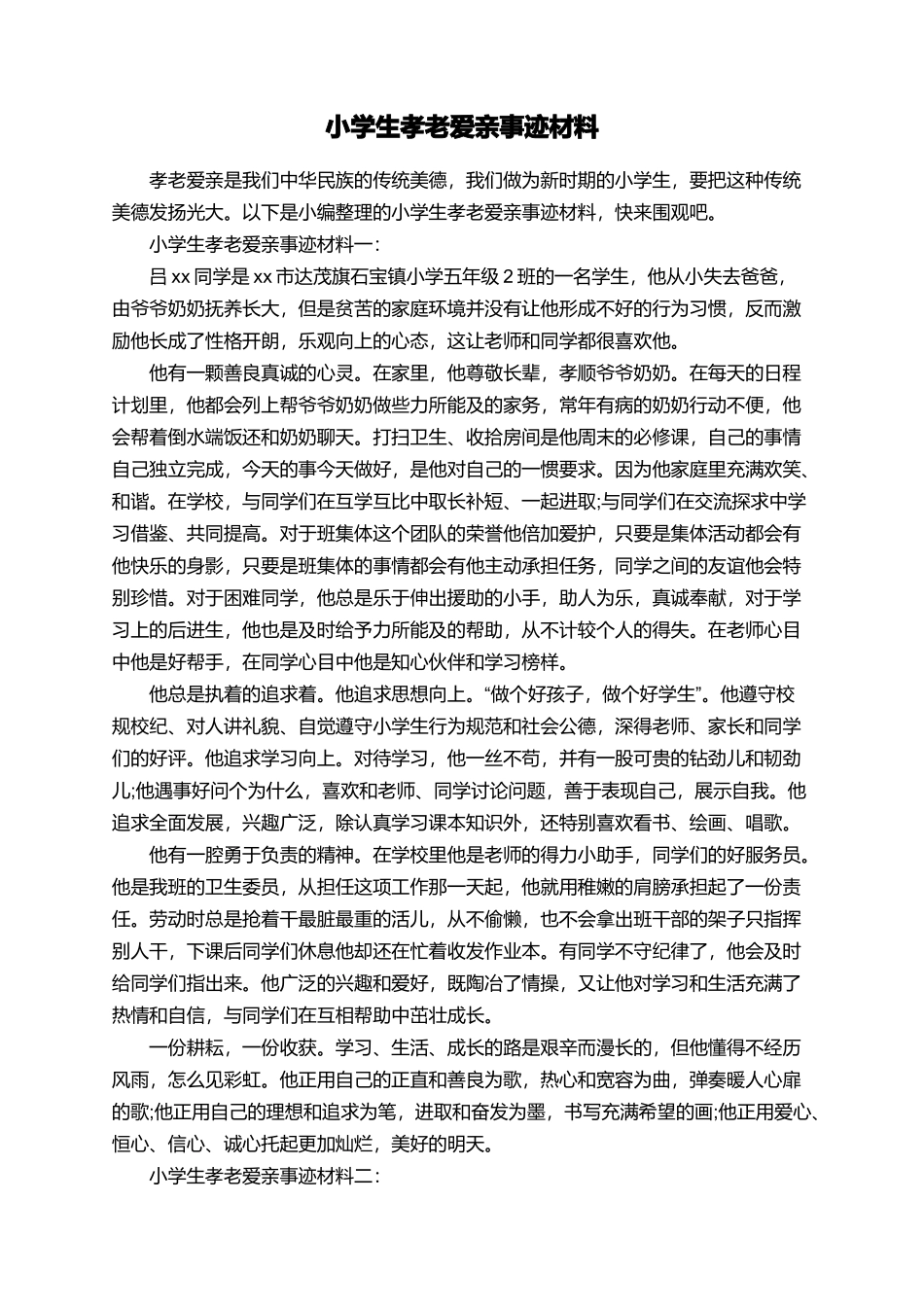 小学生孝老爱亲事迹材料_第1页