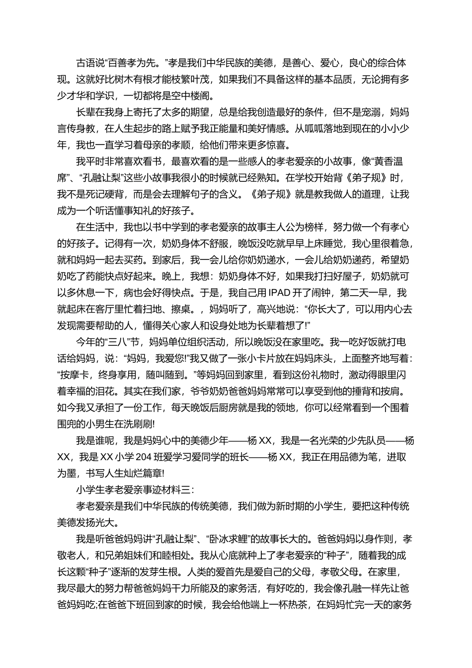小学生孝老爱亲事迹材料_第2页