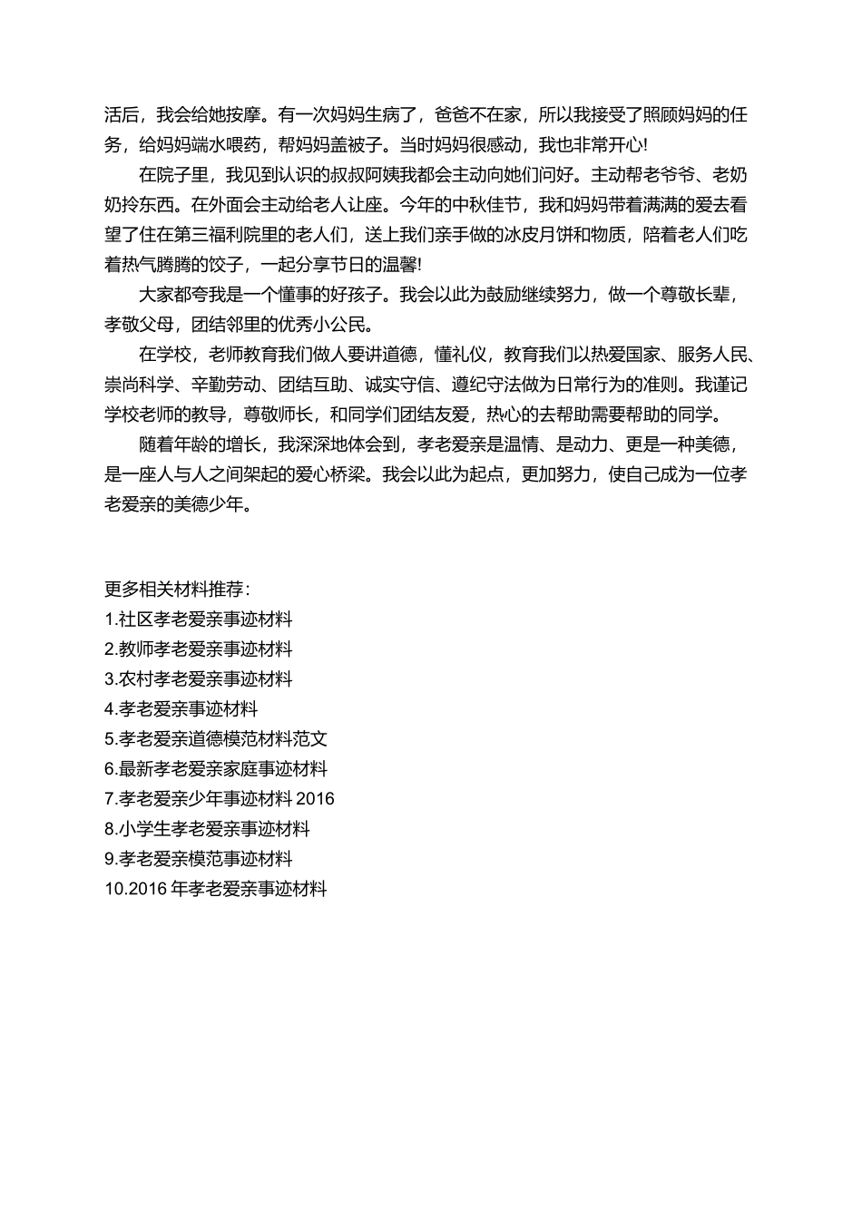 小学生孝老爱亲事迹材料_第3页