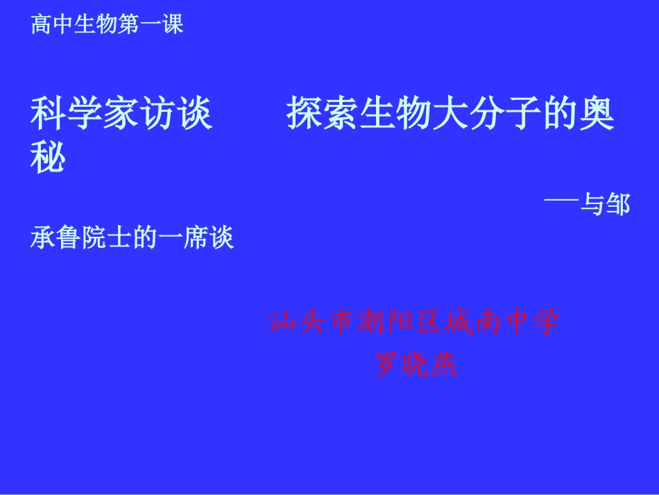 科学家访谈-探索生物大分子的奥秘_第1页