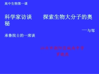 科学家访谈-探索生物大分子的奥秘