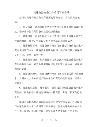 高速公路安全生产费用管理办法 