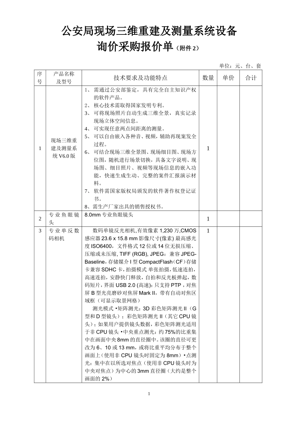 公安局现场三维重建及测量系统设备_第1页