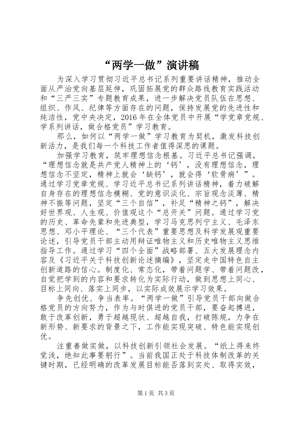 “两学一做”演讲致辞_第1页